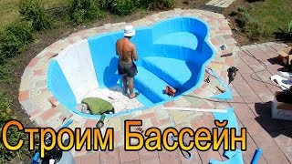 Строительство Бассейна ПВХ Пленка(, 2017-06-21T08:23:29.000Z)