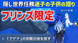 [Flynn's Exclusive] Hidden World Mission "The Tale of the Lost Child" - How to Trigger and Procee... screenshot 3