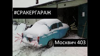 Восстановление 403 Москвича.1 Эпизод.  Начало СРГаража.