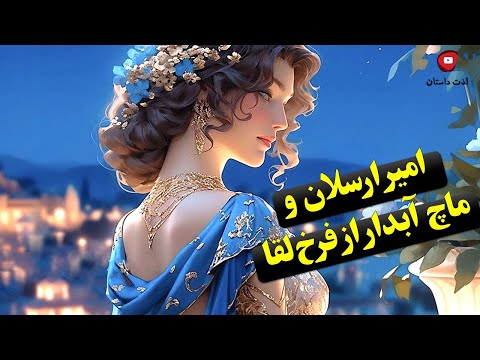 بازی تاج و تخت2 داستان امیر ارسلان نامدار قسمت 6 امیرارسلان و ماچ آبدار از فرخ لقا در لذت داستان  بازی تاج و تخت2 داستان امیر ارسلان نامدار قسمت 6 امیرارسلان و ماچ آبدار از فرخ لقا در لذت داستان