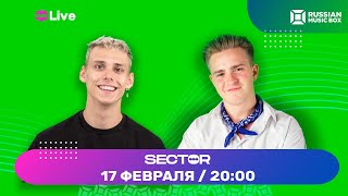 Шоу SECTOR Online - Никита Златоуст и Тимоха Сушин. Дарим призы за ваши знания в прямом эфире!