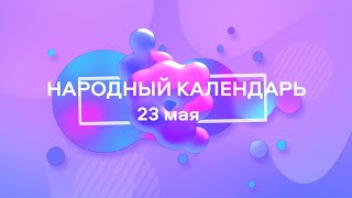 23 мая Народные приметы и запреты