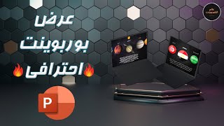 كيفية عمل عرض شرائح بوربوينت احترافية | اجعل عروضك التقديمية فى البوربوينت لوحة فنية بهذه الفكرة