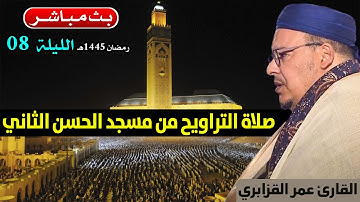 🔴 تراويح الليلة 8 | القارئ عمر القزابري | مسجد الحسن الثاني الدار البيضاء | رمضان 1445هـ / 2024م