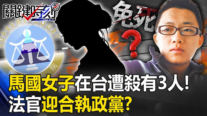 “来台不是来送死”…马国女子在台遭杀有3人！ 法官核心价值“迎合执政党”？【关键时刻】20230615-6 刘宝杰 张禹宣 - 天天要闻