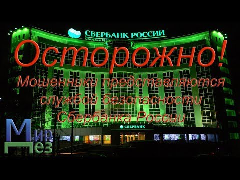 Мошенники представляются службой безопасности Сбербанка