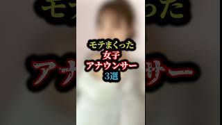 モテまくった女子アナウンサー3選＃雑学 ＃女子アナ