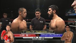 【】2015.7.4 山崎陽一vsマラット・グレゴリアン K-1 WORLD GP -70kg初代王座決定トーナメント・一回戦(1)