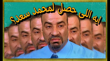 إيه اللي حصل لمحمد سعد 