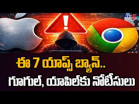ఆ 7 యాప్స్ వెంటనే బ్యాన్ - Central Govt Issues Notice to Google & Apple to Remove 7 Apps | TV5 - TV5NEWS