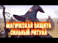 Магия.Магическая Защита Самостоятельно.Сильный ритуал.Магическое развитие. Практик  магии.Колдовство