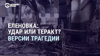 Нестыковки российской версии гибели 53 украинских пленных в Еленовке