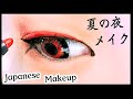 Japanese style makeup for summer kimono｜夏の夜メイク☆彡