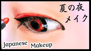 Japanese style makeup for summer kimono｜夏の夜メイク☆彡