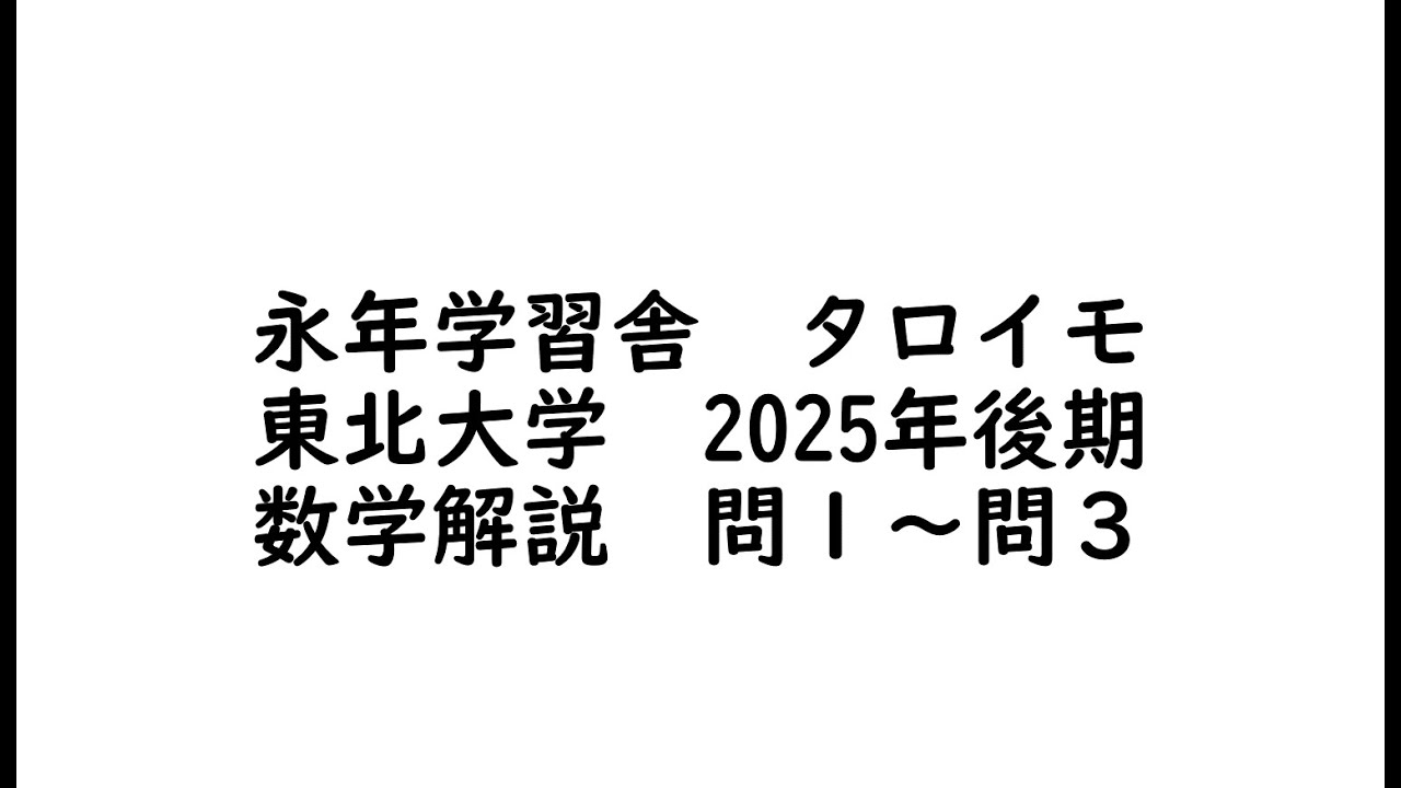 ザックリ解説]東北大学 後期数学 令和7年度 1~3[永年学習舎] - YouTube