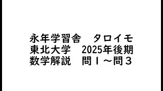 '20 東北大学 後期日程 最近3ヵ年 ザックリ解説]東北大学 後期数学 令和7年度 1~3[永年学習舎] - YouTube