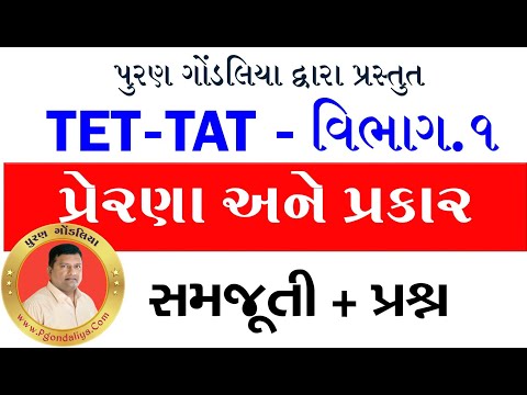 પ્રેરણા | TAT મનોવિજ્ઞાન | Manovigyan in Gujarati for TAT | TET | HTAT | Prerna By Puran Gondaliya