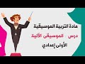 مادة التربية الموسيقية درس الموسيقى الآلية