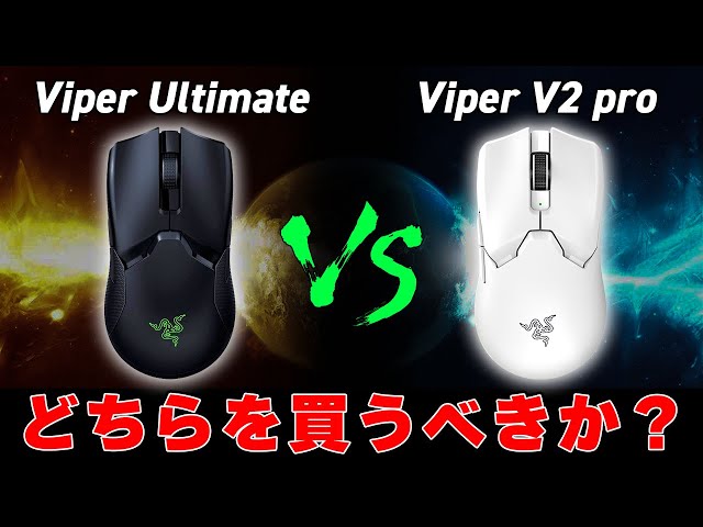 Razerの大人気ゲーミングマウスViper V2 ProとVIPER ULTIMATEどちらを 