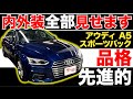 【アウディA5スポーツバック 2.0TFSIクワトロ スポーツ】内外装全部見せます！今すぐ買える中古車を紹介！【おうちで中古車選び】