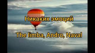 Никаких эмоций - The limba, Andro,Navai Премьера песни 2021