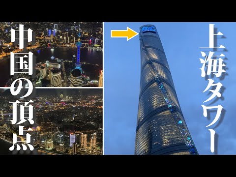 【632m】上海タワー展望台に登ってみた!中国で最も高いビル+豫園観光【上海🇨🇳③】