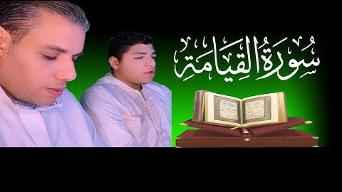 تلاوة خاشعة سورة القيامة كاملة بصوت القارئ محمد وولده يوسف#محمد_ابو_يوسف