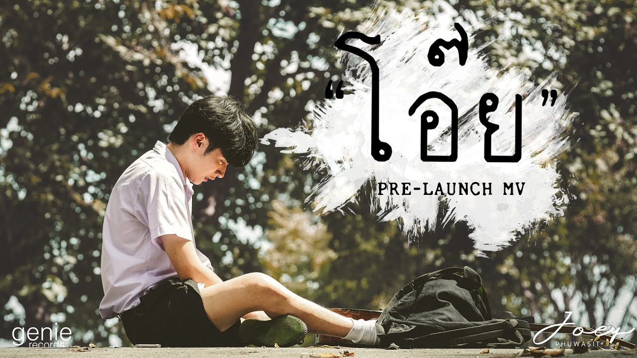 PRE-LAUNCH MV โอ๊ย - JOEY PHUWASIT (โจอี้ ภูวศิษฐ์) พร้อมกัน 24.11.2021