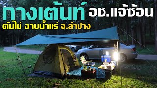 กางเต้นท์ ต้มไข่ อาบน้ำแร่ อช.แจ้ซ้อน(Chae Son National Park)