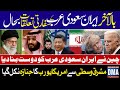 Iran Saudi Arabia Relations Has been Started | Exclusive News Updates by Ghulam Nabi Madni |
