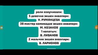 Шестая серия 38 мистер камикадзе экшен аквапарк. Новая заставка *Кинофильм россиямультфильм*