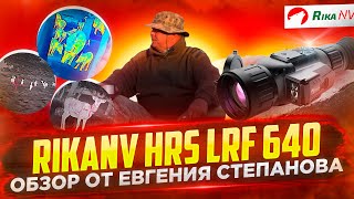 RikaNV HRS LRF 640 - тепловизионный прицел для охоты! Обзор от Евгения Степанова (НЕОХОТА)