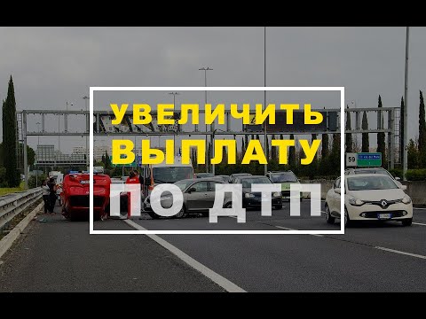 Как увеличить сумму страховой выплаты по ДТП (ОГПО Казахстан)?