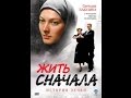 Сериал Жить сначала 11 серия