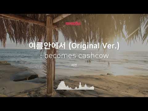 [Musicow Playlist] 서연 - 여름안에서 (Original Ver.)