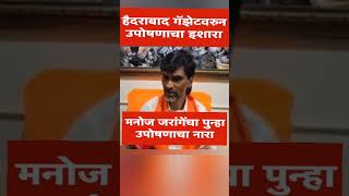 मराठा आरक्षण वरूण जरांगे पाटलाचा उपोषणाचा इशारा #latestnews #marathinews #speech