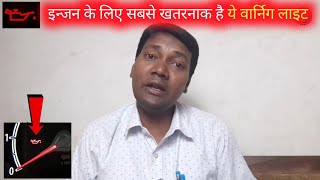 ये वार्निग लाइट इन्जन के लिए घातक क्यो है