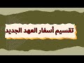 تقسيم أسفار العهد الجديد mp3