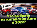 ЭТИ КИТАЙСКИЕ АВТО МОЖНО КУПИТЬ В 2022 | Какую китайскую машину купить в 2022? Haval, Chery, Geely