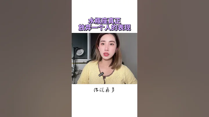 水瓶座真正放弃一个人的表现#水瓶座 #shorts - 天天要闻