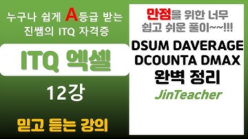 ITQ 엑셀 👍 ITQ 엑셀 DSUM DAVERAGE DCOUNTA DMAX 함수 총정리