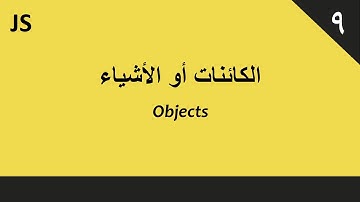 تعلم جافا سكريبت: الكائنات أو الأشياء – #09
