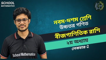 SSC Higher Math Chapter 2 । বীজগাণিতিক রাশি । লেকচার -2 ।নবম-দশম শ্রেণি  উচ্চতর গণিত ২য় অধ্যায় ।