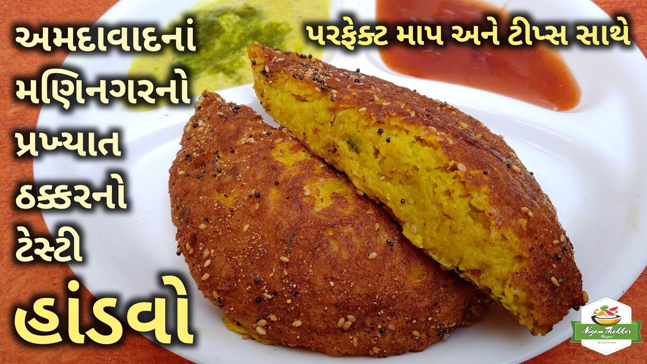 અમદાવાદનાં મણિનગરનો પ્રખ્યાત ઠક્કરનો ટેસ્ટી હાંડવો | ગુજરાતી હાંડવો | Gujarati Handvo | #handvo