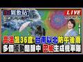 【TVBS18氣象站】高溫飆36度！台南以北防午後雨 多個擾動醞釀中 巴威生成機率曝