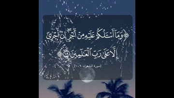 سورة الشعراء الآية ( 109 )