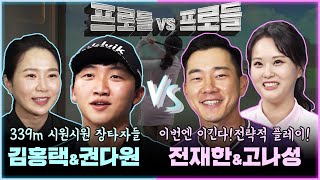 김홍택&권다원vs전재한&고나성 | 339m 장타플레이팀vs홍택이는 꼭이긴다!!전략적플레이팀 프로들의 대결! [프로들vs프로들 2회]