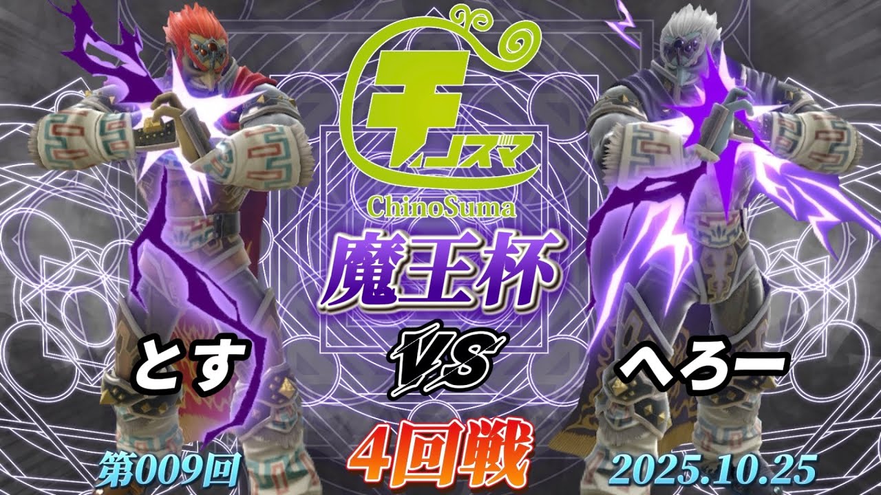 チノスマ魔王杯#9〔4回戦〕とす（ガノンドロフ）vs へろー（ガノンドロフ）【スマブラSP】【ChinoSuma】
