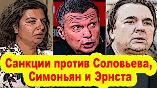 США хотят ввести санкции против Соловьева, Симоньян и Эрнста - проармянские пропагандисты доигрались