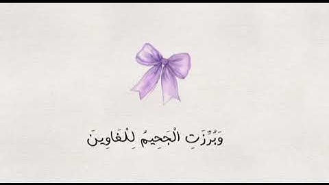 قران كريم / اكتب شي تؤجر عليه❣